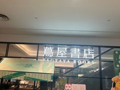-茑屋书店(天目里店)
