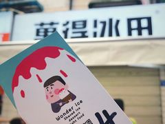 -WONDER ICE 萬得冰田(建設路总店)