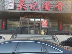 -吴记酱骨炖菜馆(康安路店)