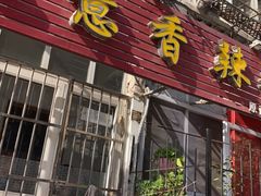 门面-如意香辣鸡架(总店)