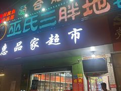 -皖北巫氏三胖地锅鸡(长淮总店)