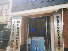 -咿呀口腔(光谷分院)