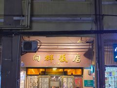 门面-粤·向群饭店(龙津东路总店)