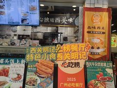 -西关明记肠粉(荔枝湾店)