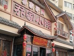 -乔家小院•非遗驴肉•本地小海鲜(滨河路店)