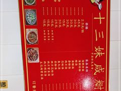 -十三妹咸米时店