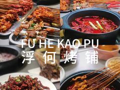 -浮何烤铺(桐梓林店)