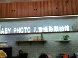 点击看大图 -宝贝家族国际影像馆(东郊记忆店)