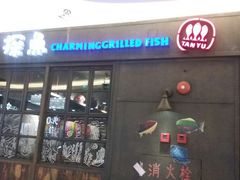 门面-探鱼·鲜青椒爽麻烤鱼(三水广场店)