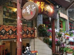 门面-邓莽子老火锅(鲁祖庙店)