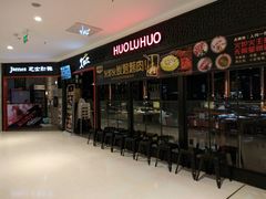 -火炉火自助餐(枫蓝国际店)