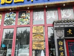 -李记白水羊头·清真老味家常菜(石景山店)