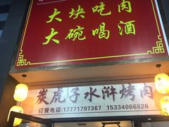 门面-炭虎子水浒烤肉(梦时代店)