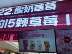 -K22.酸奶草莓(淮安吾悦广场店)