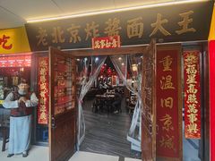 -老北京炸酱面大王.铜锅涮肉(朝阳门店)