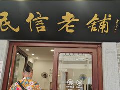 -民信老铺(华盖路店)