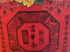 -富华斋饽饽铺·宫廷糕点·伴手礼(护国新天地店)