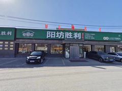 -阳坊胜利涮羊肉(阳坊老店)