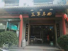 门面-慷富羊肉饸饹