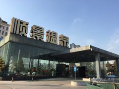 -顺景温泉