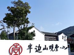 -东海半边山旅游度假区