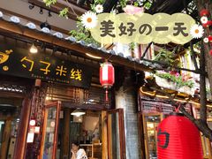 门面-勺子米线·云南传统小吃市集(四方街店)