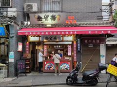 -叁省斋粉蒸肉甑糕·清真(回民街店)