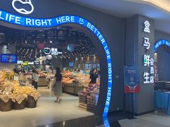 -盒马鲜生(皇庭广场店)