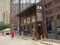 -姜志勇·志勇烧饼(总店)