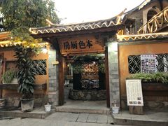 门面-乡绅本色白家厨坊