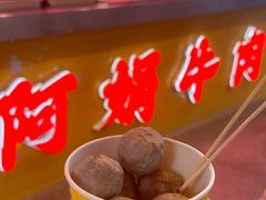 -阿娟牛肉丸·手打牛肉丸·现做现卖