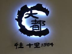 -Daedo Sikdang(往十里总店)