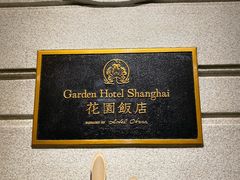 -上海花园饭店