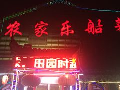 门面-灵福缘私房菜·农家菜(拈花湾·灵山大佛必推店)