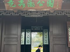 -范蠡湖公园