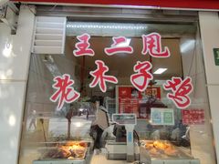 -王二甩老木子鸡(江湾店)