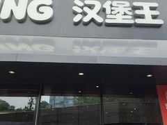 -汉堡王(徐汇绿地缤纷店)