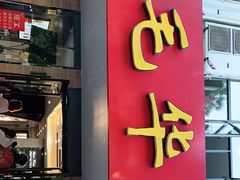 门面-毛华美食(清扬路店)
