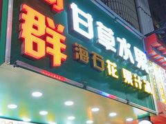 -阿群甘草水果