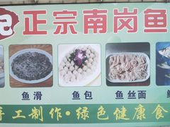 -章记正宗南岗鱼蛋火锅