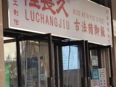 门面-陆长玖古法猪脚饭(玄风桥店)