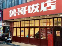 -鲁哥饭店(北正街店)