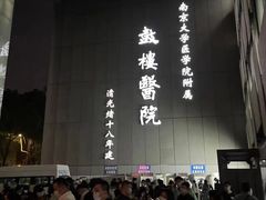 -南京鼓楼医院(鼓楼本部)