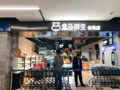 门面-盒马鲜生(馥邦国际店)