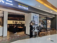 门面-太二酸菜鱼(坚基购物中心店)