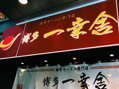 门面-博多一幸舍(侨福芳草地购物中心店)