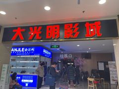 -CMC大光明影城(莲花店)