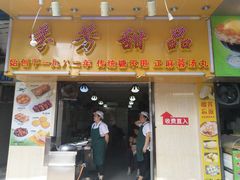 门面-芬芳甜品(同福路店)