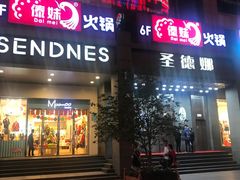 门面-傣妹火锅(南京东路一店)