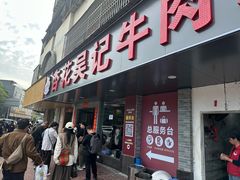 -杏花吴记牛肉火锅